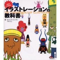 イラストレーションの教科書　ＷＯＲＬＤ　ＳＴＡＮＤＡＲＤ