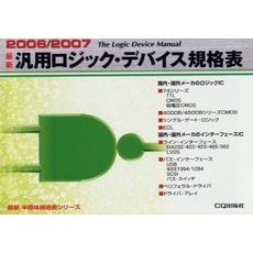 最新汎用ロジック・デバイス規格表　２００６／２００７