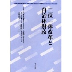 三位一体改革と自治体財政