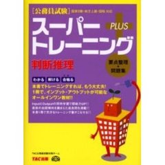 スーパートレーニングプラス判断推理　〈公務員試験〉国家２種・地方上級・国税対応