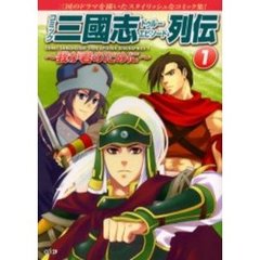 コミック三国志トゥルーエピソード列伝　我が君のために　１