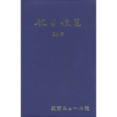 航空便覧　２００６年度
