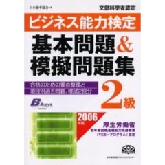 ビジネス能力検定２級基本問題＆模擬問題集　文部科学省認定　２００６年版