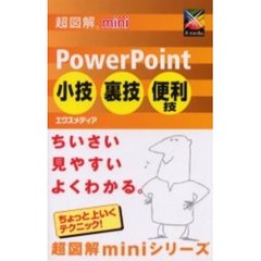 ＰｏｗｅｒＰｏｉｎｔ小技・裏技・便利技