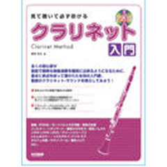 見て聴いて必ず吹けるクラリネット入門