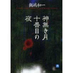 神無き月十番目の夜