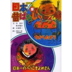 ＣＤできく日本昔ばなし　８　ちからたろう／日本一のへっこきよめさん