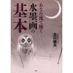 あなた流で描く水墨画の基本