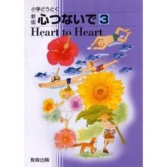 心つないで　　　３　新版