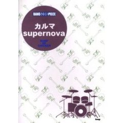 カルマ★ｓｕｐｅｒｎｏｖａ　ＢＵＭＰ　ＯＦ　ＣＨＩＣＫＥＮ