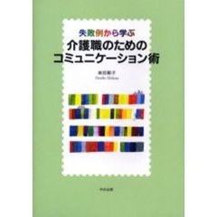 失敗例から学ぶ介護職のためのコミュニケーション術