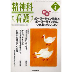 精神科看護　２００６－４　〈特集〉・ボーダーライン患者とボーダーライン的につきあわないコツ