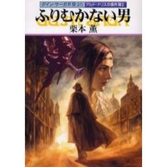 ふりむかない男　アルド・ナリスの事件簿　２