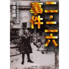 二・二六事件