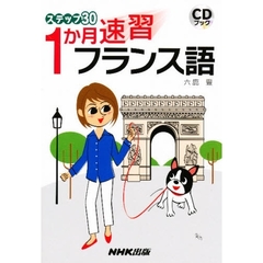 ステップ３０　１か月速習フランス語