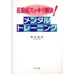花粉症スッキリ解決！メンタルトレーニング