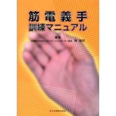 筋電義手訓練マニュアル