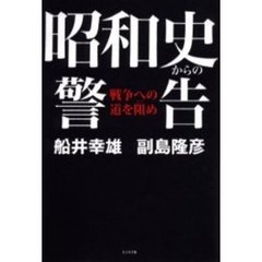 昭和史からの警告　戦争への道を阻め