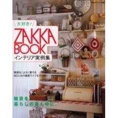 大好き！ＺＡＫＫＡ　ＢＯＯＫインテリア実例集