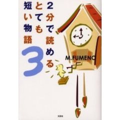 ２分で読めるとても短い物語　　　３