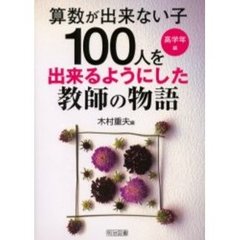 “算数が出来ない子１００人”を出来るようにした教師の物語　高学年編