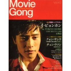 ムービー・ゴン　Ｖｏｌ．４２　イ・ビョンホンｉｎ　ＴＯＫＹＯ　ＤＯＭＥ　クォン・サンウ　青春漫画　チョン・ウソン　デイジー