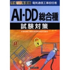 電気通信工事担任者ＡＩ・ＤＤ総合種試験対策　平成１８年度版