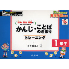 かんじ・ことばのきまりトレーニング　読み，書き，意味をまとめておぼえる！　１年生