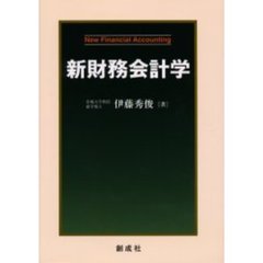 新財務会計学