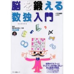 脳を鍛える「数独」入門