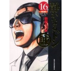 静かなるドン　１６　第５部　嗚呼！鳴戸！！　Ｐａｒｔ．４