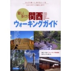 楽しく歩こう！関西ウォーキングガイド