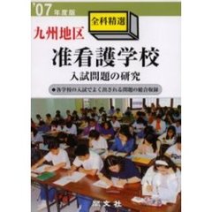 九州地区准看護学校入試問題の研究　全科精選　’０７年度版