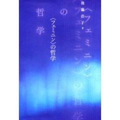 〈フェミニン〉の哲学
