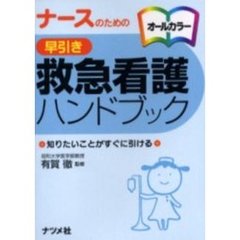 ナースのための　早引き　救急看護ハンドブック　知りたいことがすぐに引ける
