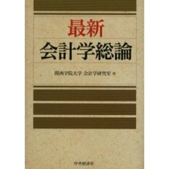 最新会計学総論