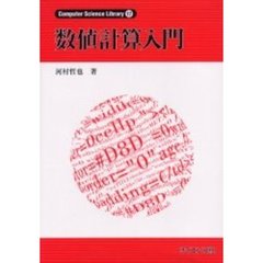 数値計算入門