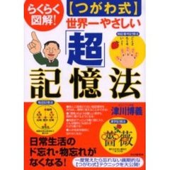 〈つがわ式〉世界一やさしい「超」記憶法　らくらく図解！