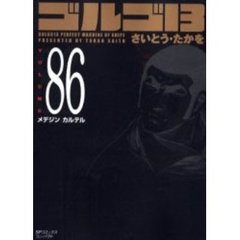 ゴルゴ１３　　８６