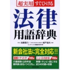 超実用すぐひける法律用語辞典