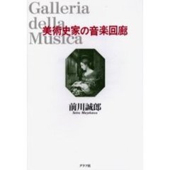 美術史家の音楽回廊