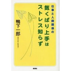 「気くばり上手」はストレス知らず　仕事と人間関係の