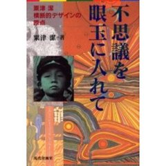 不思議を眼玉に入れて　粟津潔横断的デザインの原点