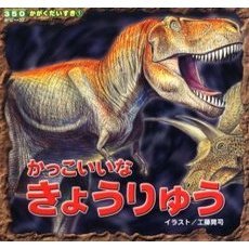 かっこいいなきょうりゅう