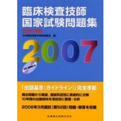 臨床検査技師国家試験問題集　２００７年版
