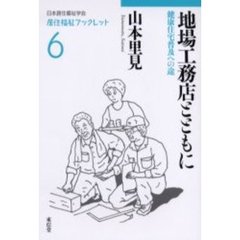 地場工務店とともに　健康住宅普及への途