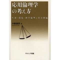 応用倫理学の考え方　生命・環境・経営倫理と社会問題