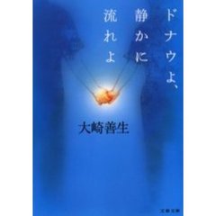 ドナウよ、静かに流れよ