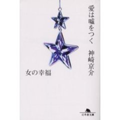 愛は嘘をつく　女の幸福