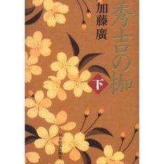 秀吉の枷　下